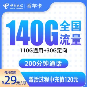 电信香芋卡29元140G+200分钟【只发浙江】