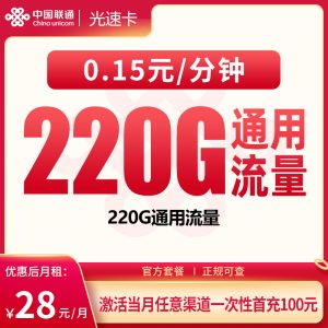 联通光速卡28元220G【只发广东】