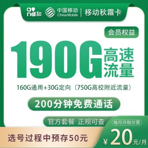 移动秋霜卡20元190G+200分钟【只发四川】