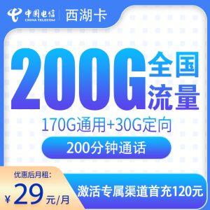 电信西湖卡29元200G+200分钟【只发浙江】