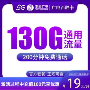广电西胜卡19元130G+200分钟【只发江西】