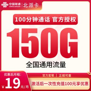 联通北派卡19元150G通用+100分钟【只发广东】