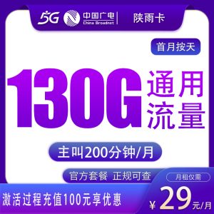 广电陕雨卡29元130G+200分钟【只发陕西】