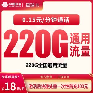联通星球卡18元220G【只发广东】