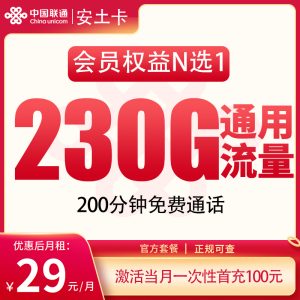 联通安土卡29元230G+200分钟【只发四川】