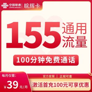 N联通皖辉卡39元155G+100分钟【只发安徽】