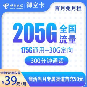 电信御空卡39元205G+300分钟【只发广西】
