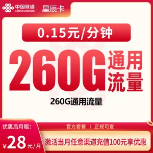 联通星辰卡28元260G【只发广东】