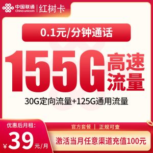联通红树卡39元155G【只发湖南】