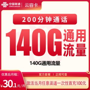 联通云容卡30.1元140G+200分钟【只发四川】