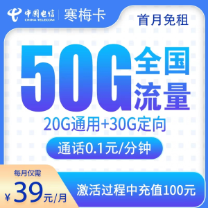 电信寒梅卡39元50G【只发湖南】