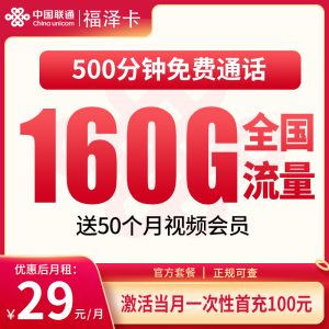G3联通福泽卡29元160G+500分钟【只发浙江】
