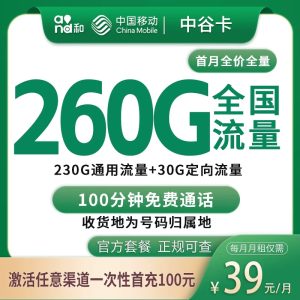 移动中谷卡39元260G+100分钟【只发中山】