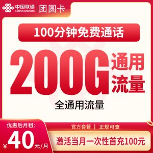 联通团圆卡40元120G+100分钟【发全国】