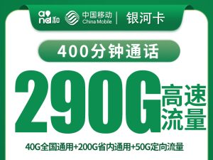 移动银河卡29元290G+400分钟【只发河南】