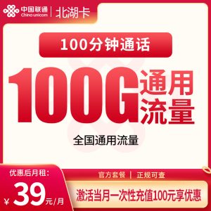 联通北湖卡39元100G+100分钟【只发湖北】