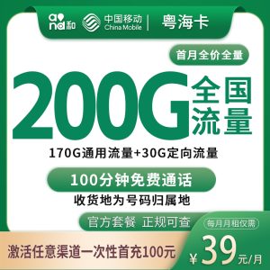 移动粤海卡39元200G+100分钟【只发广州】