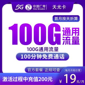 广电天光卡19元100G+100分钟【只发上海】