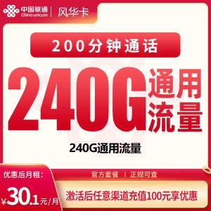 联通风华卡30.1元240G+200分钟【只发四川】