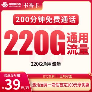 G4联通书香卡39元220G+200分钟【只发重庆】