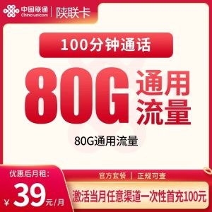 联通陕联卡39元80G+100分钟【只发陕西】