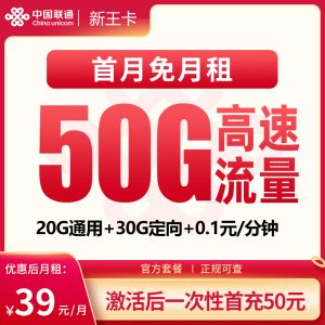 联通新王卡39元50G【发全国】