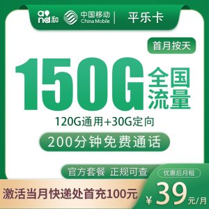 移动平乐卡39元150G+200分钟【只发浙江】