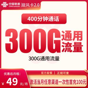联通旋风卡49元300G+400分钟【发全国】