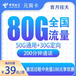 电信元宵卡39元80G+200分钟【只发安徽】