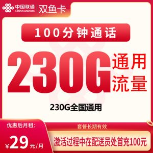 联通双鱼卡29元230G+100分钟【只发浙江】