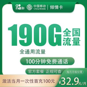 移动倾情卡32.9元190G+100分钟【只发四川】