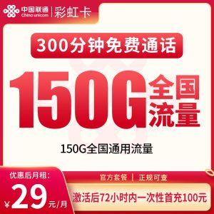 联通彩虹卡29元150G+300分钟【只发重庆】