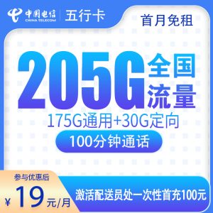 电信五行卡19元205G+100分钟【只发广东】