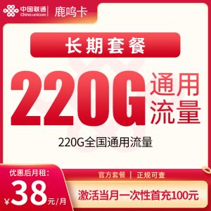 联通鹿鸣卡38元220G【只发深圳东莞】