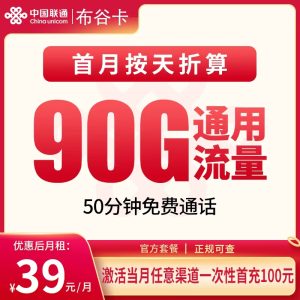 联通布谷卡39元90G+50分钟【只发南京】