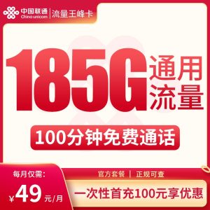 联通流量王峰卡49元185G+100分钟【只发云南】
