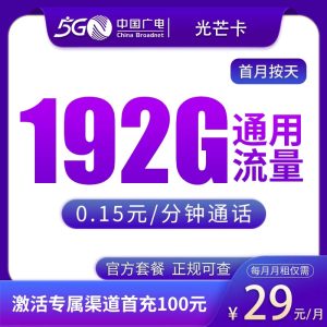 广电光芒卡29元192G【只发广东】