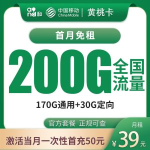 移动黄桃卡39元200G【只发广东】