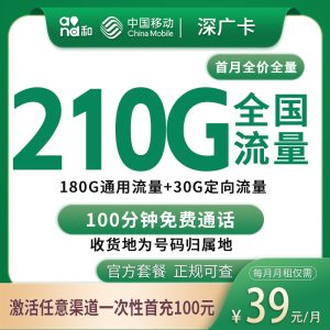 移动深广卡39元210G+100分钟【只发深圳】