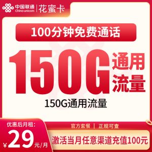 联通花蜜卡29元150G+100分钟【只发浙江】