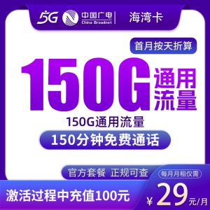 广电海湾卡29元150G+150分钟【只发上海】