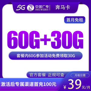 广电奔马卡39元90G【发全国】