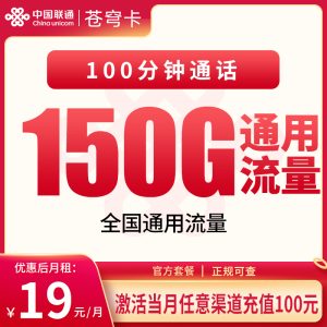 联通苍穹卡19元150G+100分钟【只发浙江】