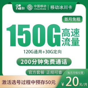 移动冰川卡20元150G+200分钟【只发四川】