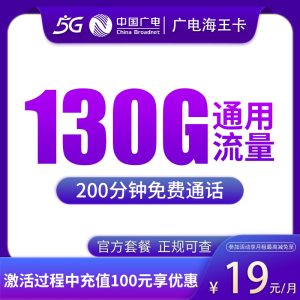 广电海王卡19元130G【只发天津】
