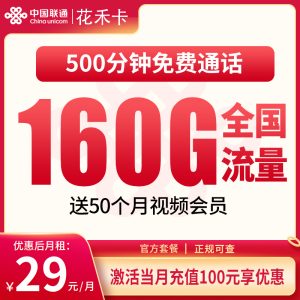 联通花禾卡29元160G+500分钟【只发浙江】
