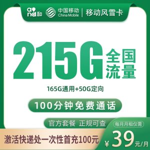 移动风雪卡39元215G+100分钟【只发绍兴杭州】
