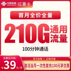 联通红薯卡39元210G+100分钟【只发安徽】