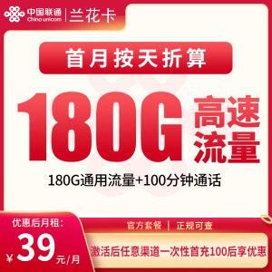 联通兰花卡39元180G+100分钟【仅发湖南】