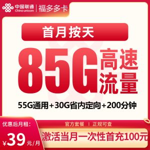 联通福多多卡39元85G+200分钟【只发江西】